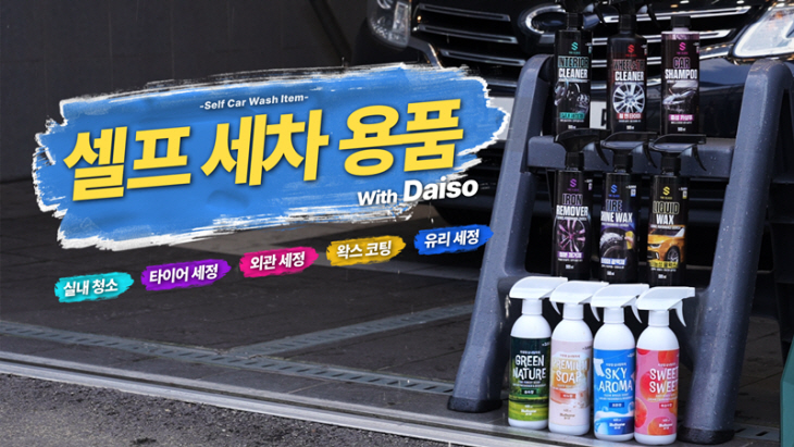 아성다이소 '셀프 세차용품' 기획전