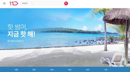 11번가 여름상품 클리어런스 기획전