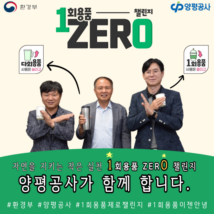 신범수 양평공사 사장 23일 1회용품 ‘제로 챌린지’ 참여