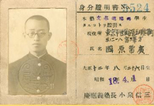 게이오 대학 학생증 (1943년)
