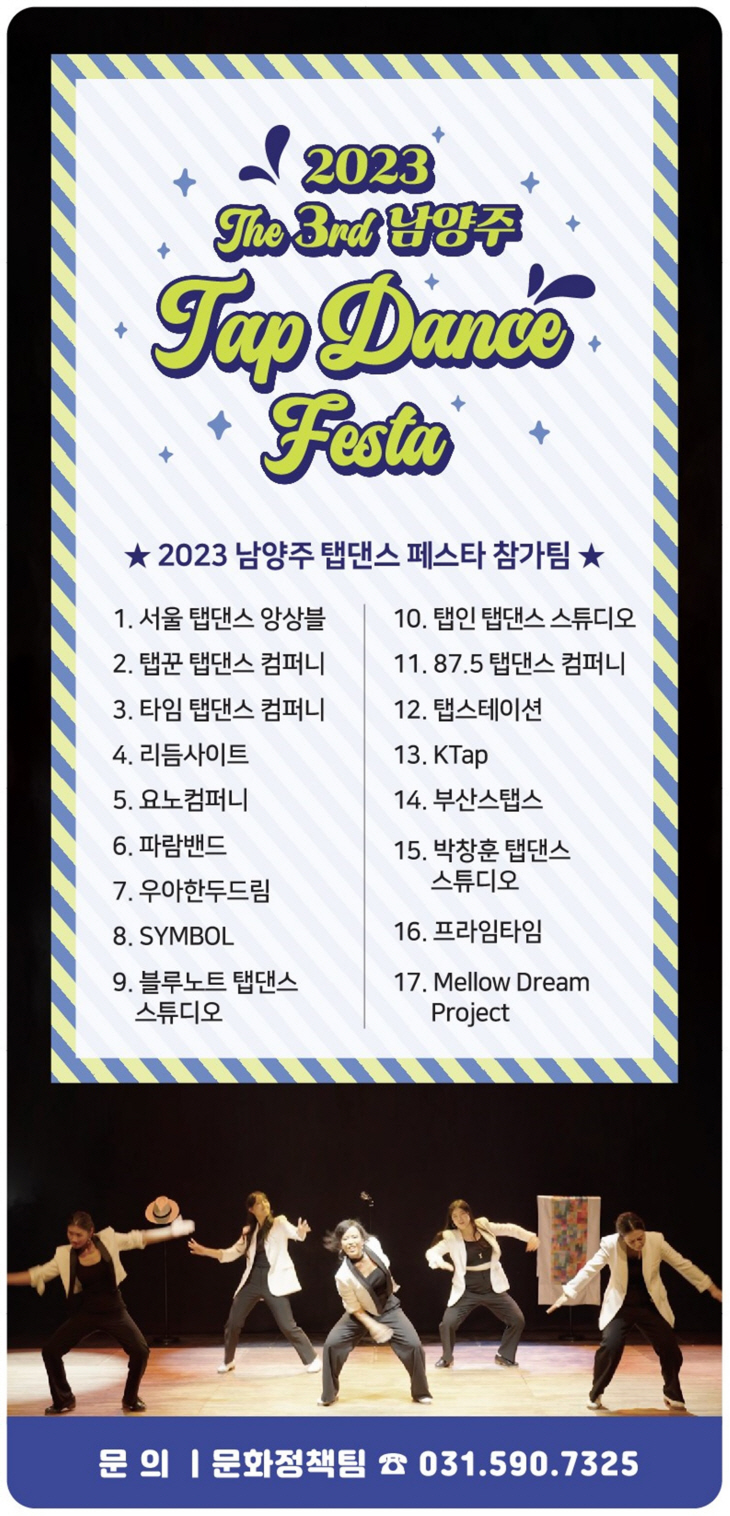 남양주시 THE 문화누림 오픈스테이지 '탭댄스 페스타' 포스터