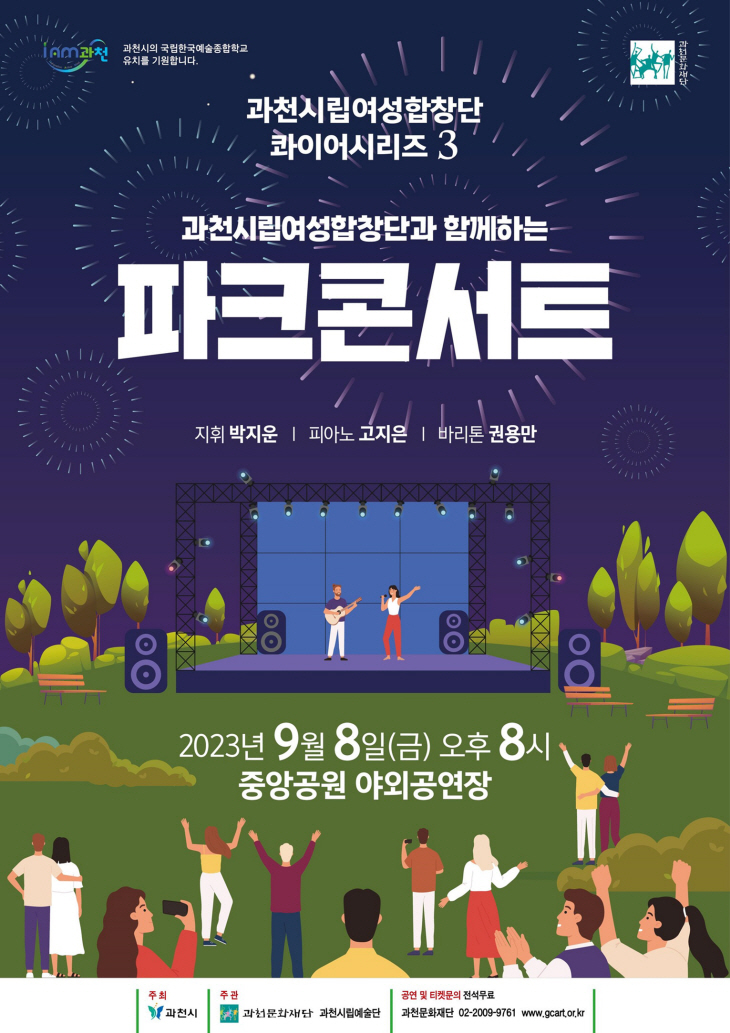 과천시립여성합창단 파크콘서트 포스터