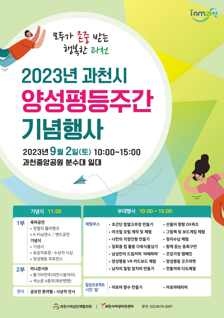 과천시 2023 양성평등주간 기념행사 포스터