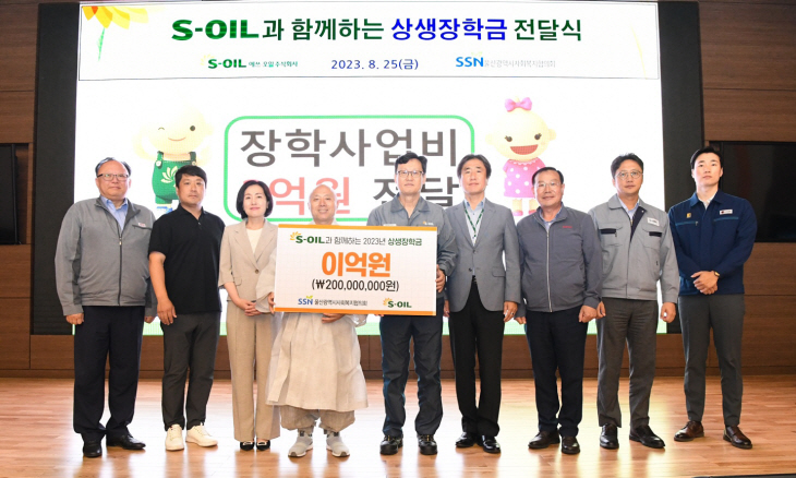 [사진] S-OIL, 협력사 직원자녀 등 상생장학금 2억원 전달