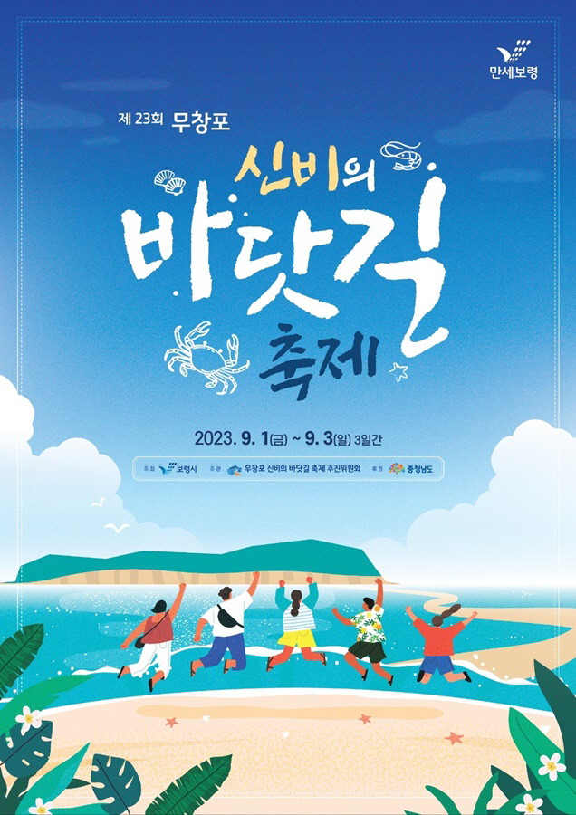 1.무창포 신비의 바닷길 축제 홍보 포스터