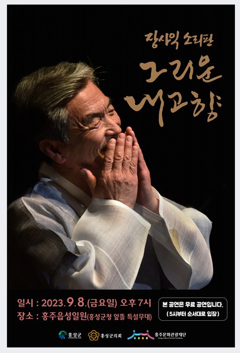 25일(대한민국 최고 ‘소리꾼’ 장사익, ‘홍성’ 공연!!)