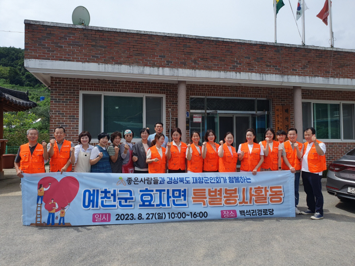 민간봉사단체 좋은사람들 예천군 효자면 백석리 찾아 ‘특별봉