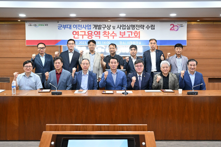 포천시 군부대 이전개발 구상-실행전략 연구용역 착수보고회