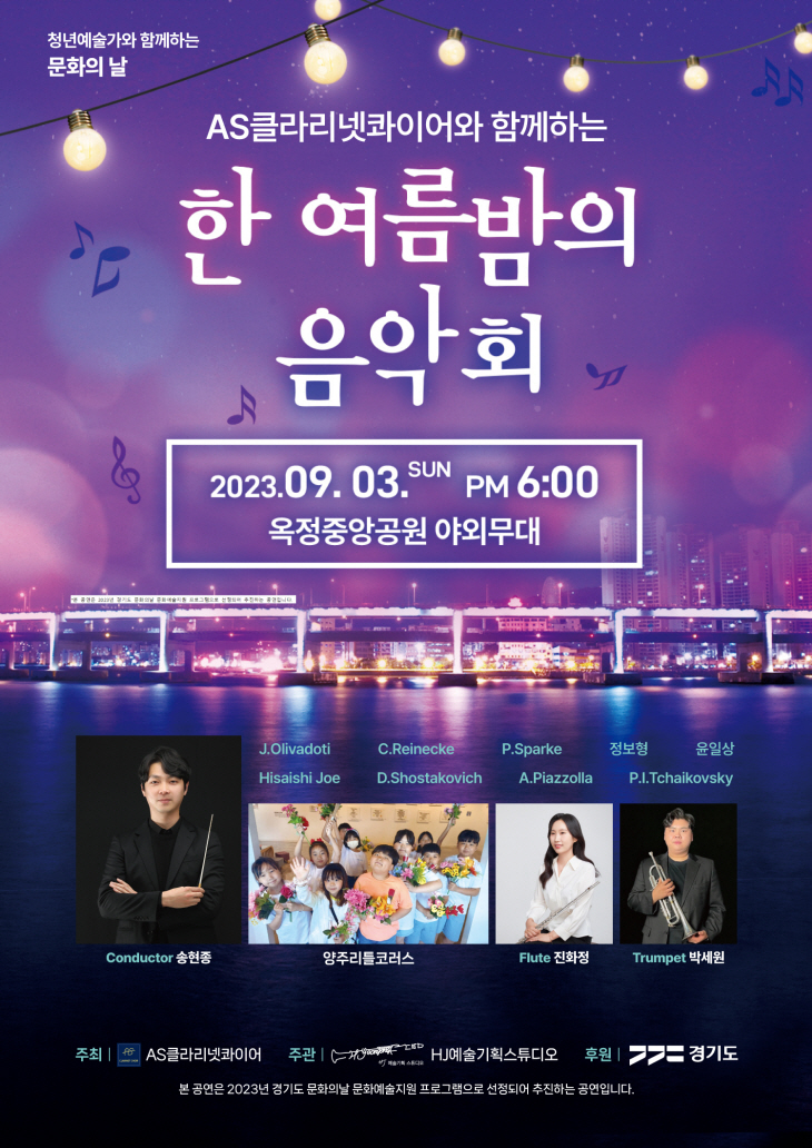 양주시 AS클라리넷콰이어와 함께하는 한여름밤 음악회 포스터