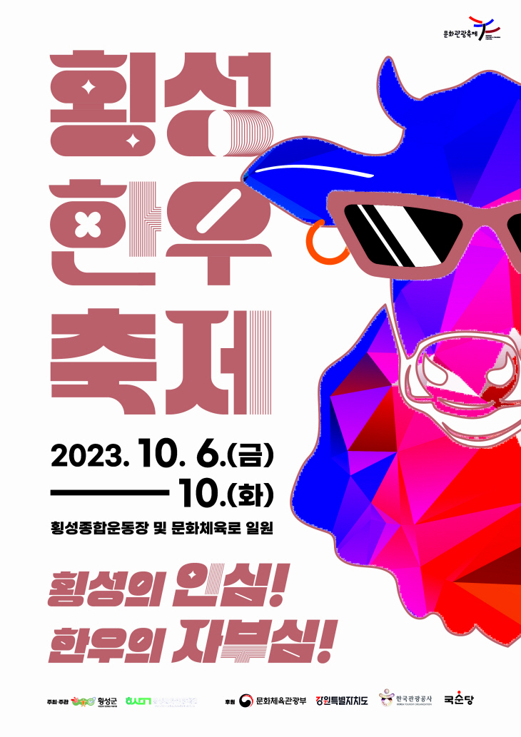 제19회 횡성한우축제 포스터(주제)