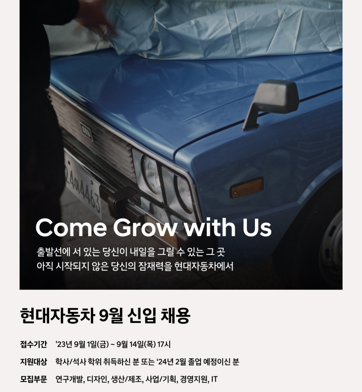 (사진1) 현대차 9월 신입사원 상시채용 포스터
