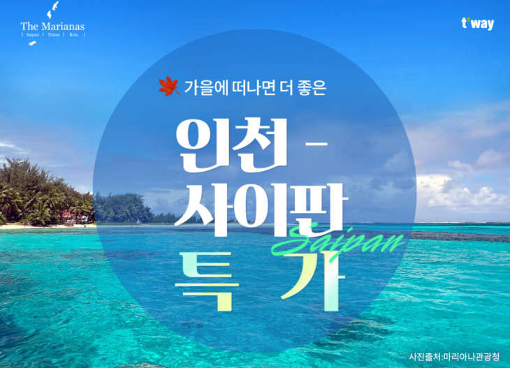 티웨이항공 '인천-사이판 특가’ 공동 프로모션 포스터.