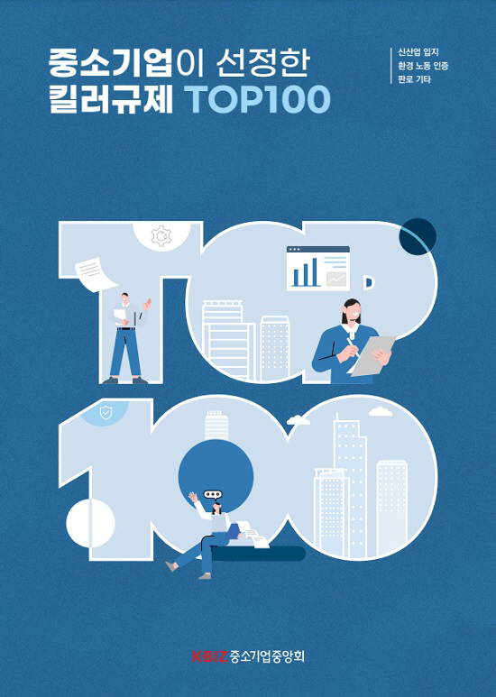 중소기업중앙회 '중소기업 선정 킬러규제 TOP100' 책자 표지