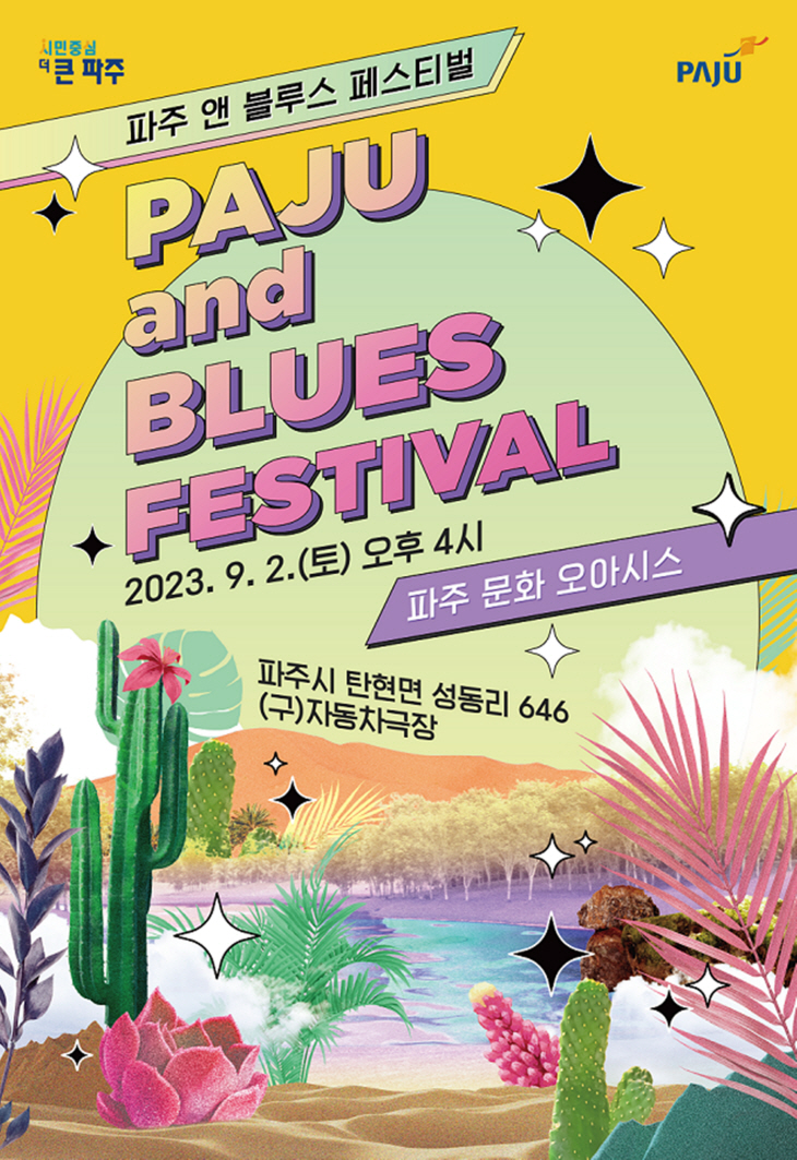 파주시 ‘파주 앤 블루스 페스티벌’ 포스터