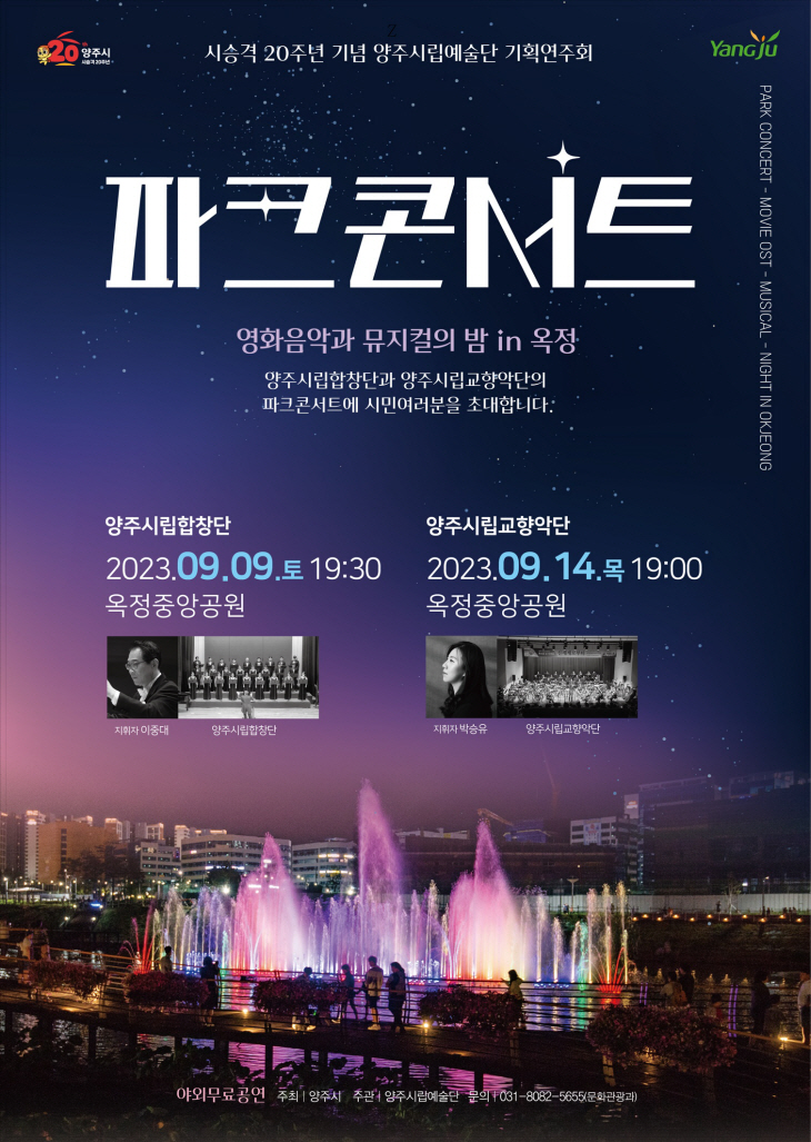 2023년 양주시립예술단 파크콘서트 포스터