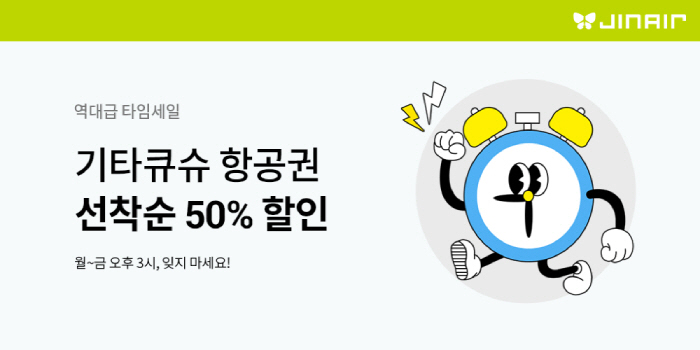 진에어, 늦캉스족 위한 기타큐슈 타임세일 진행