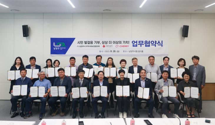남양주시 민-관 28일 시민 걷기 기부 업무협약 체결