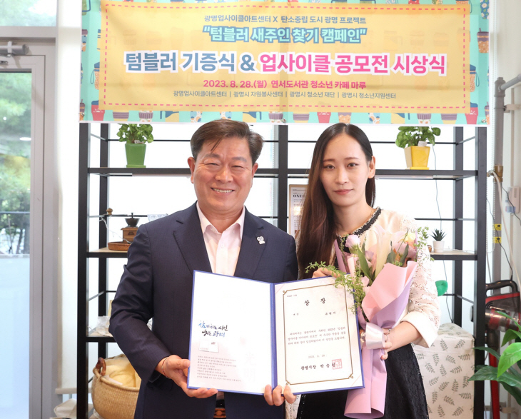 광명시 28일 텀블러 업사이클 아이디어 공모전 시상식 개최