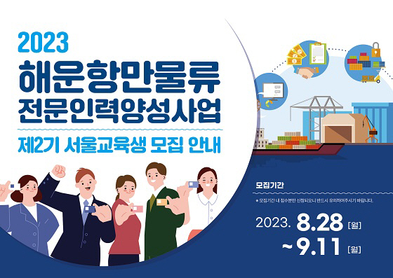한국해양진흥공사, ‘해운항만물류전문인력양성사업’ 서울 교