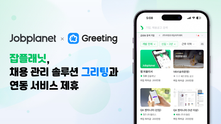 잡플래닛-그리팅 채용 서비스 연동 관련 이미지