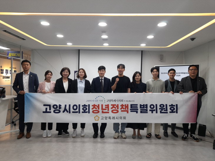 고양특례시의회 청년정책특별위원회 25일 청취다방 간담회 개최