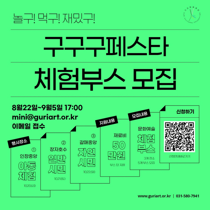 구리문화재단 구구구페스타 문화예술 체험부스 모집 포스터