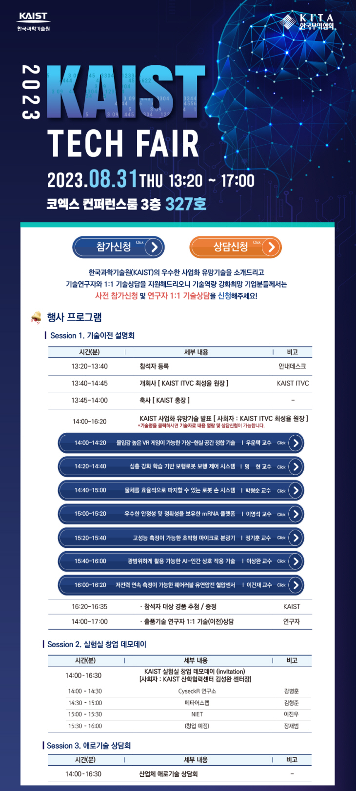 2023 KAIST 테크페어 행사 프로그램