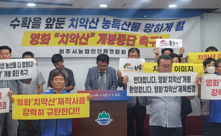 영화 치악산 반대, 농업경연인단체연합