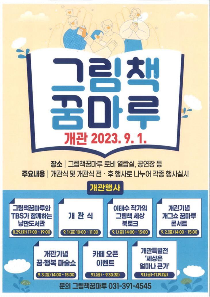군포시 그림책꿈마루 개관 포스터
