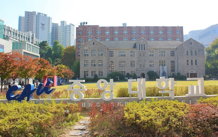 중앙대