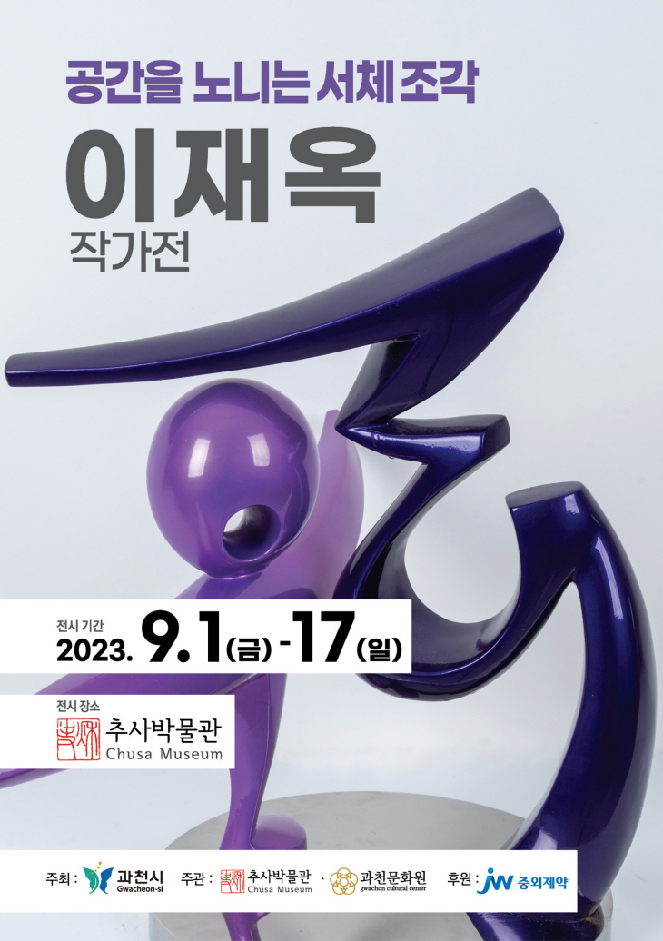 과천시 추사박물관-문화원 협업전 ‘이재옥 작가’ 포스터