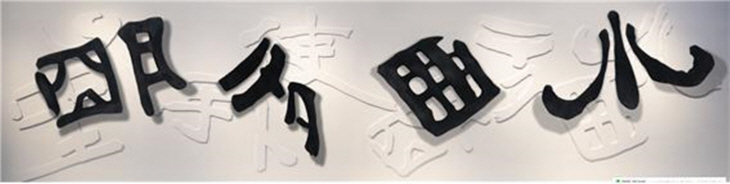 이재옥 작가- 추사체 응용조각