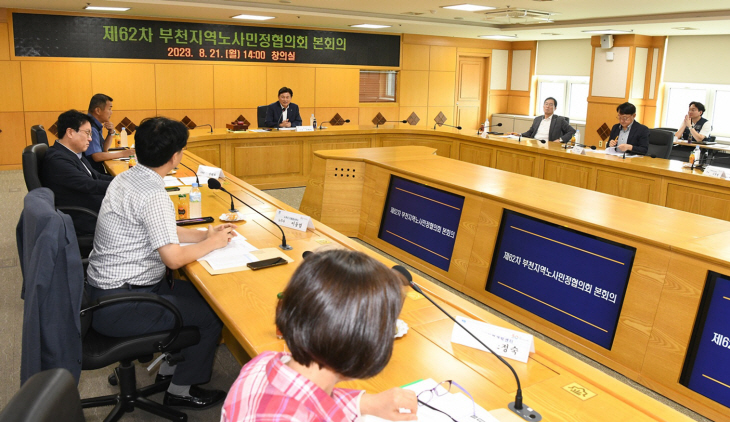 부천시 노사민정협의회 회의