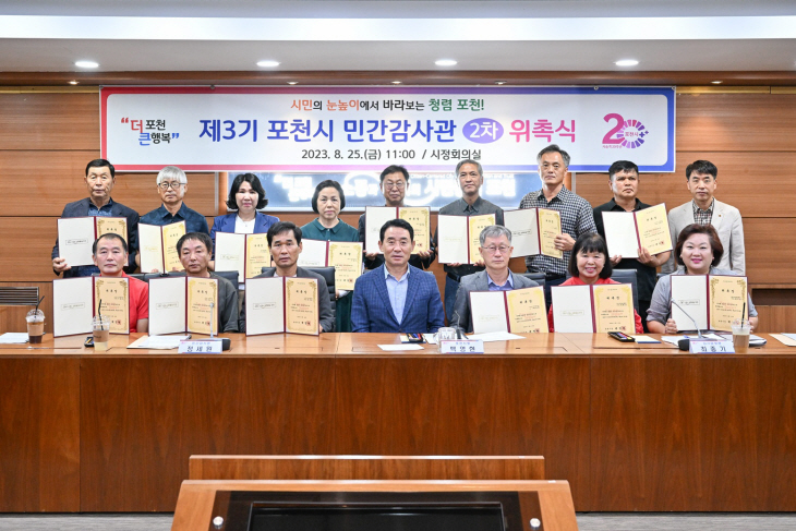 포천시 제3기 민간감사관 2차 위촉식 개최