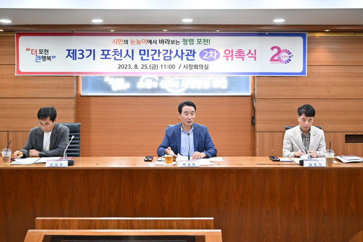 포천시 제3기 민간감사관 2차 위촉식 개최