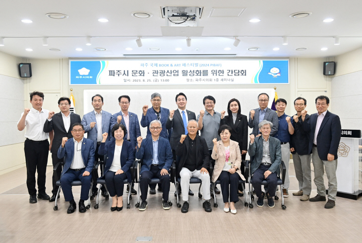 파주시의회 문화관광산업 활성화 간담회 개최