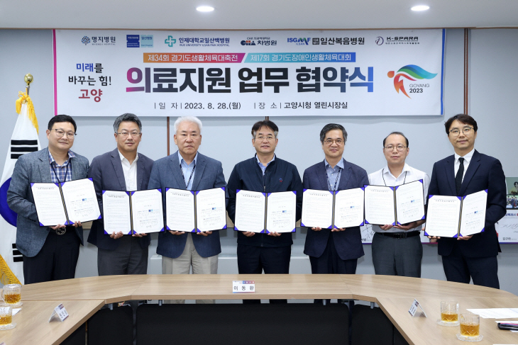 고양특례시 28일 경기도생활체육대축전 의료지원 업무협약 체결