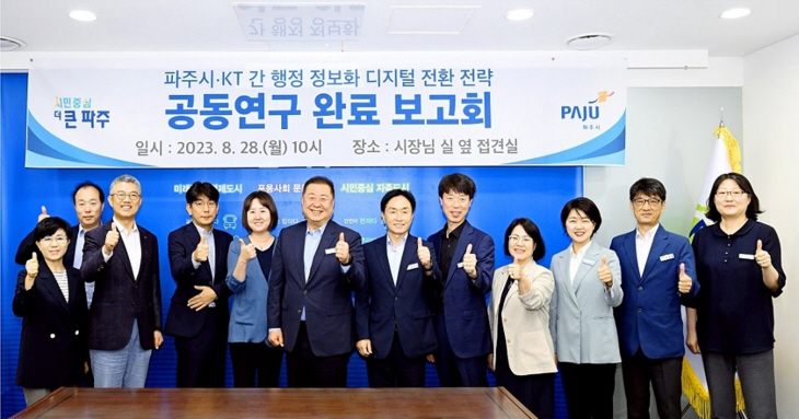 파주시-KT 행정정보화 디지털 전환 공동연구 완료보고회 개최