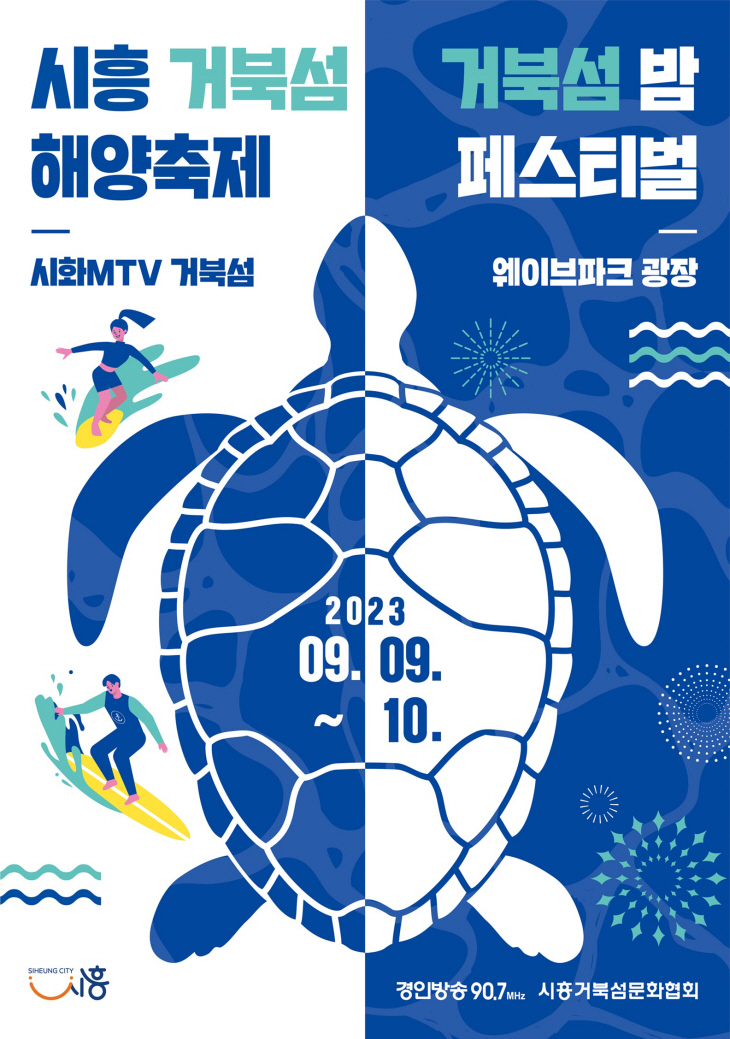 2023 시흥 거북섬 해양축제 포스터