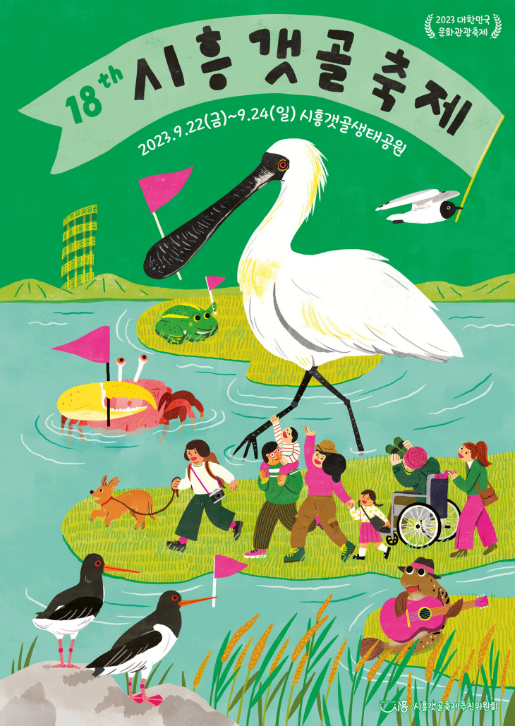 2023 제18회 시흥갯골축제 포스터