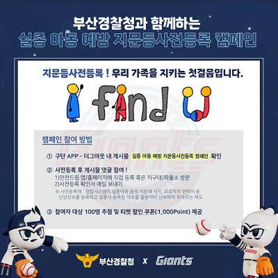 부산경찰청-롯데자이언츠, 실종아동 등 예방 활동 추진