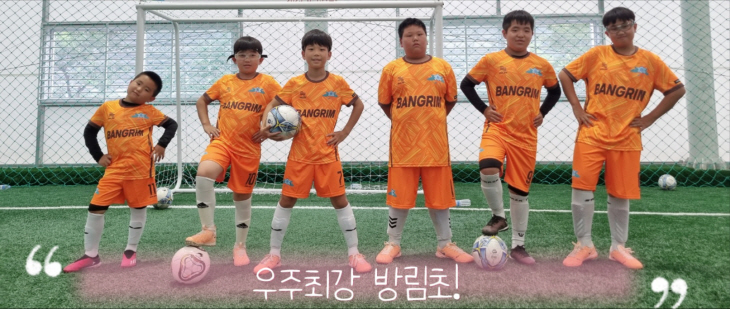 방림초축구
