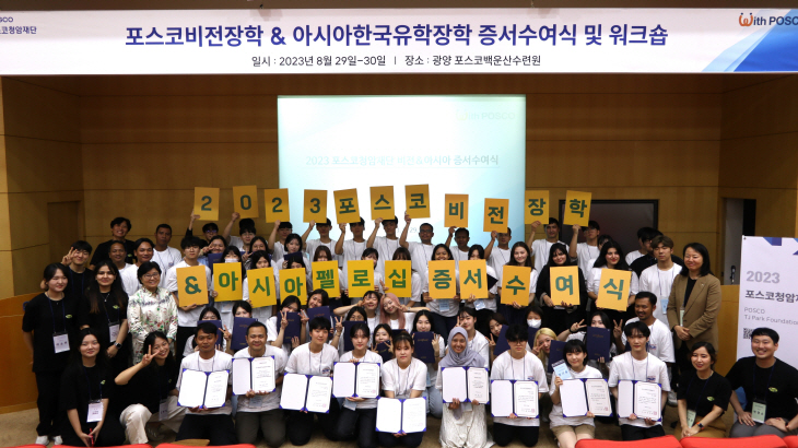 포스코비전장학 & 아시아펠로십 합동증서수여식(0829)