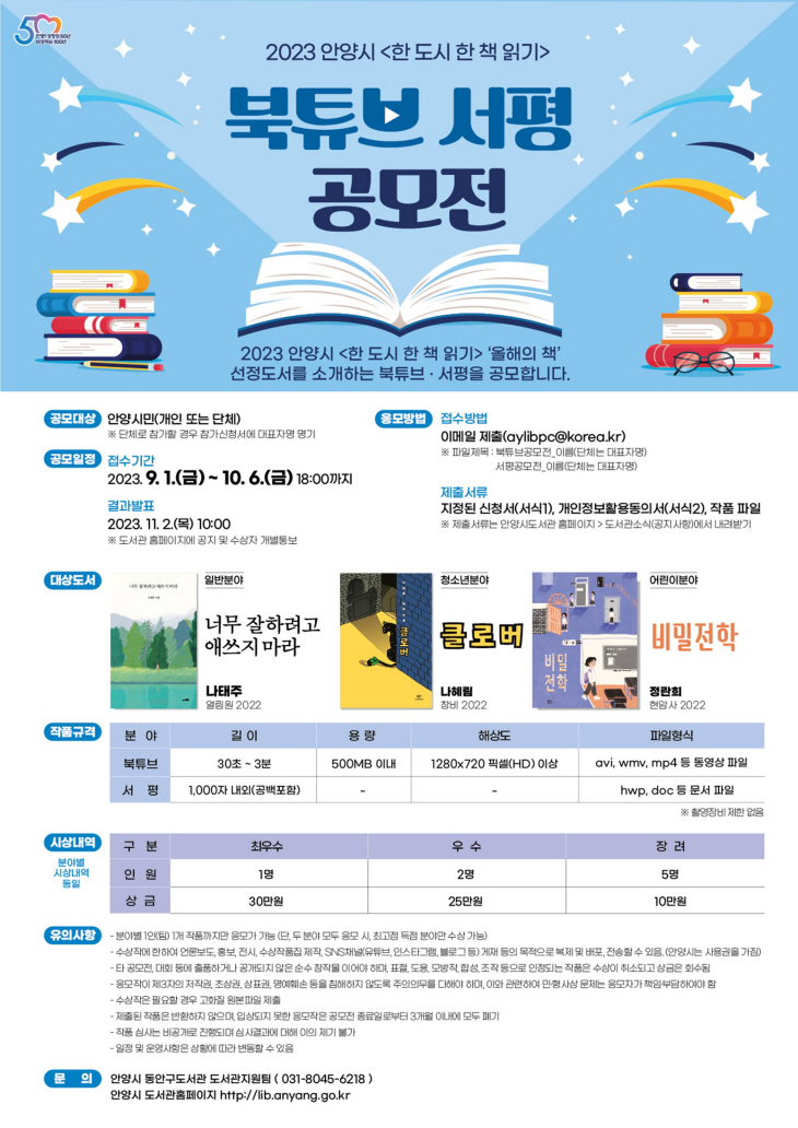 안양시 ‘한 도시 한 책 읽기’ 북튜브-서평 공모전 포스터