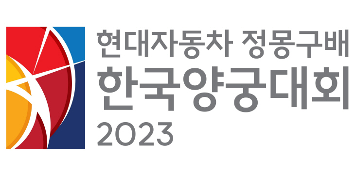 (사진 3) 『현대자동차 정몽구배 한국양궁대회 2023』 엠블럼