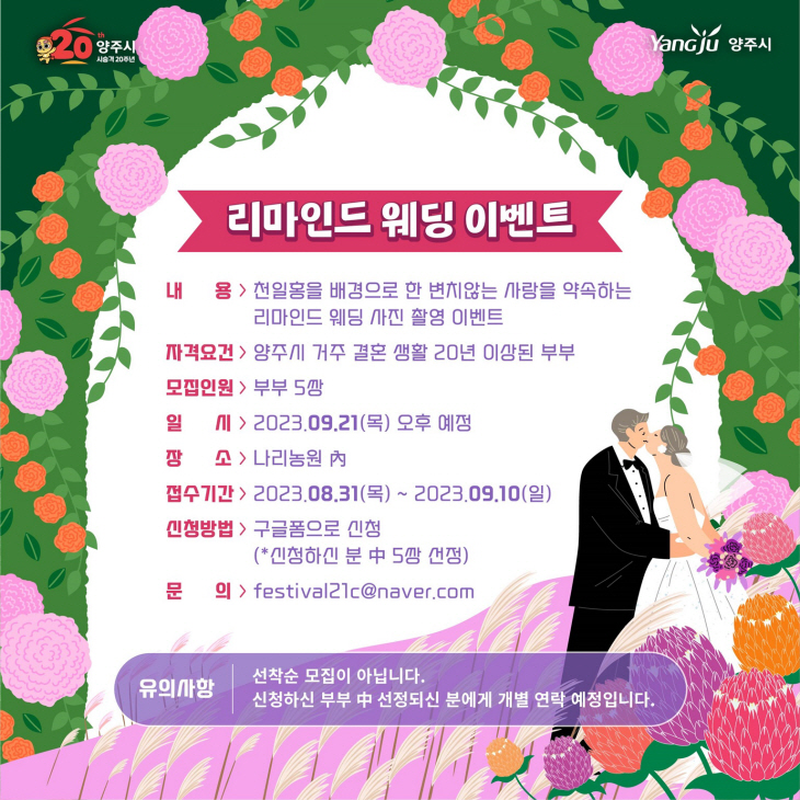 2023 양주 천만송이 천일홍 축제 사전모집 프로그램