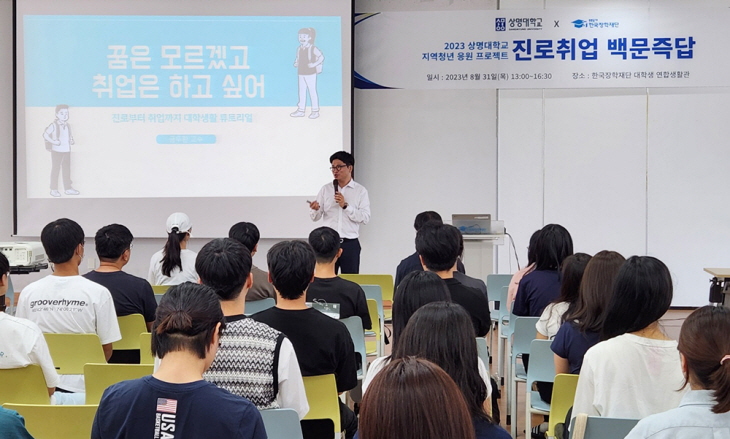 [사진] 상명대_한국장학재단_진로취업 백문즉답