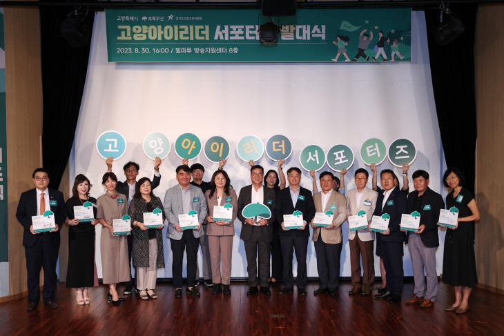 8월30일 ‘고양 아이리더’ 서포터즈 발대식 현장