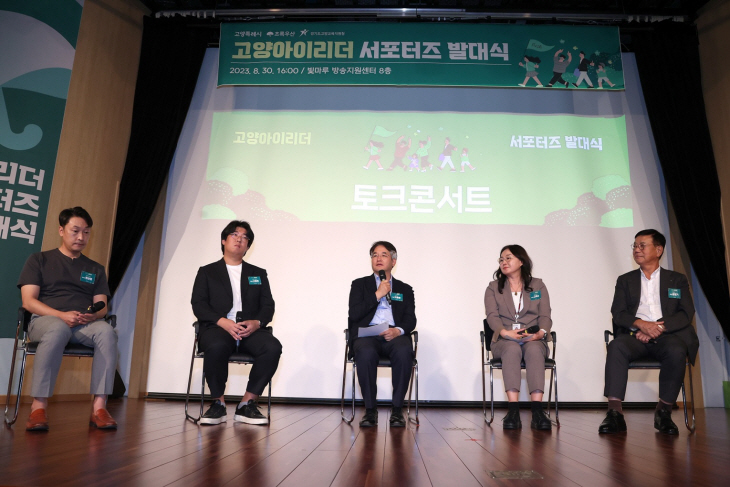 8월30일 ‘고양 아이리더’ 서포터즈 발대식 현장