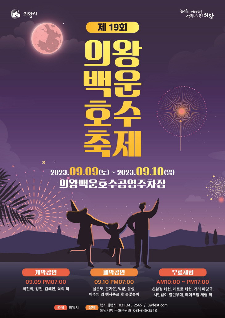 2023 제19회 의왕백운호수축제 포스터